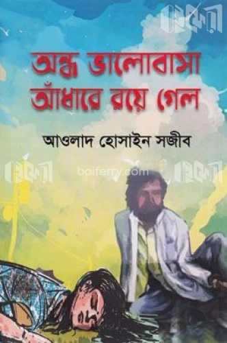 অন্ধ ভালোবাসা আঁধারে রয়ে গেলো