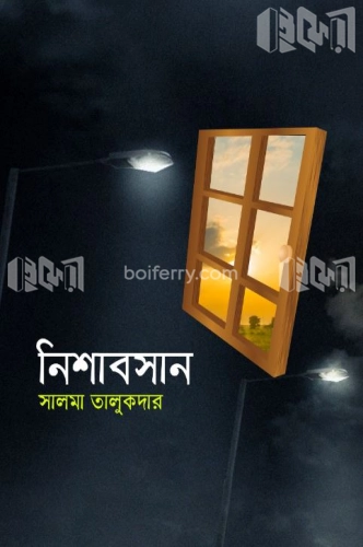 নিশাবসান