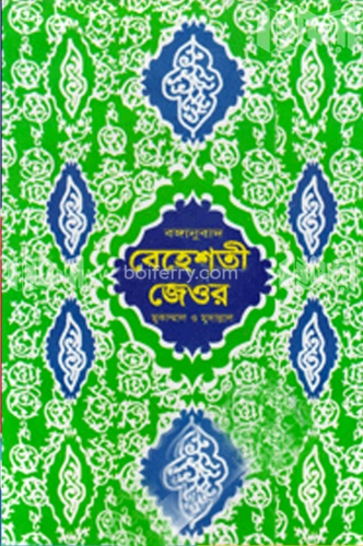 বঙ্গানুবাদ বেহেশতী জেওর (৩য় ভলিউম)