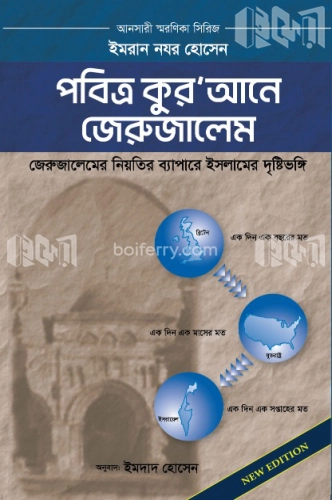 পবিত্র কুরআনে জেরুজালেম  (জেরুজালেমের নিয়তির ব্যাপারে ইসলামি দৃষ্টিভঙ্গি)