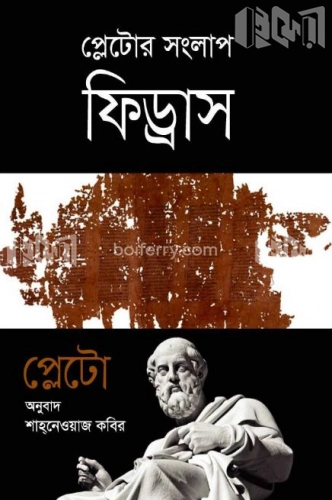 প্লেটোর সংলাপ ফিড্রাস