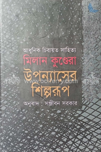 উপন্যাসের শিল্পরূপ