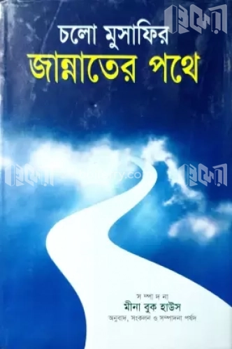 চলো মুসাফির জান্নাতের পথে