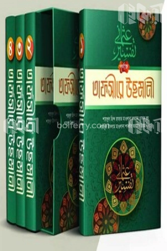 পূর্ণাঙ্গ তাফসীরে উছমানী ৪ খন্ডে