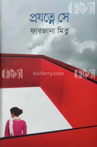 প্রযত্নে সে