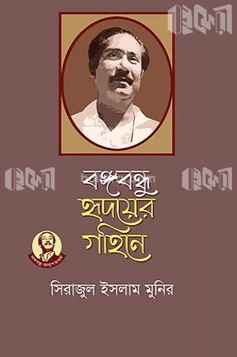 বঙ্গবন্ধু হৃদয়ের গহিনে