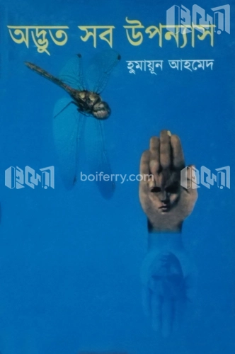 অদ্ভুত সব উপন্যাস