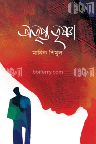 অতৃপ্ত তৃষ্ণা