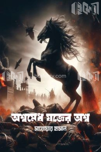 অশ্বমেধ যজ্ঞের অশ্ব