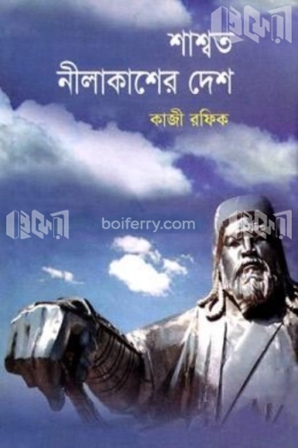 শাশ্বত নীলাকাশের দেশ