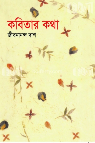 কবিতার কথা