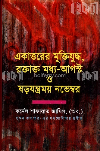 একাত্তরের মুক্তিযুদ্ধ, রক্তাক্ত মধ্য আগষ্ট ও ষড়যন্ত্রময় নভেম্বর