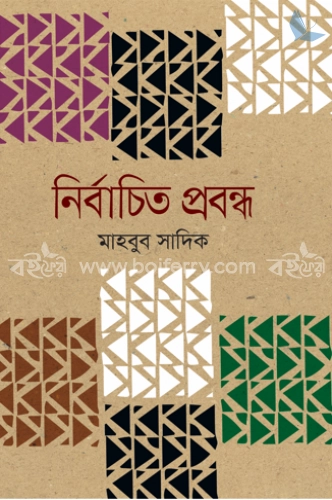 নির্বাচিত প্রবন্ধ