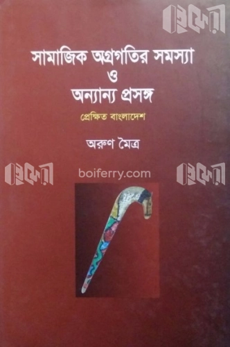 সামাজিক অগ্রগতির সমস্যা ও অন্যান্য প্রসঙ্গ : প্রেক্ষিত বাংলাদেশ