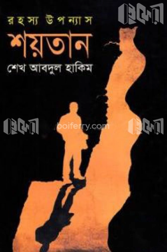 শয়তান