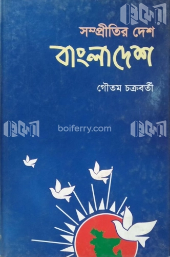 সম্প্রীতির দেশ বাংলাদেশ