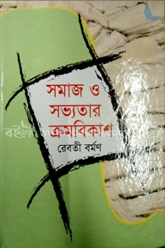 সমাজ ও সভ্যতার ক্রমবিকাশ