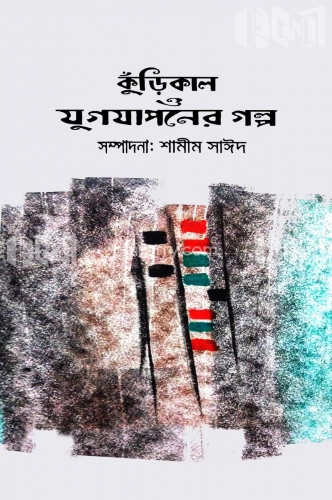 কুঁড়িকাল ও যুগযাপনের গল্প