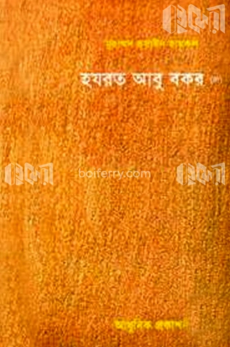 হযরত আবু বকর (রা.)