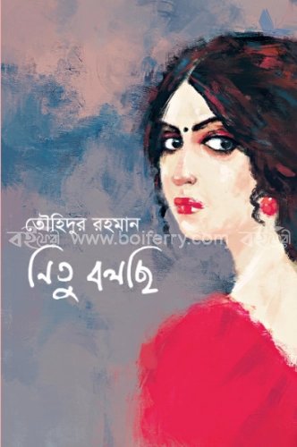 নিতু বলছি