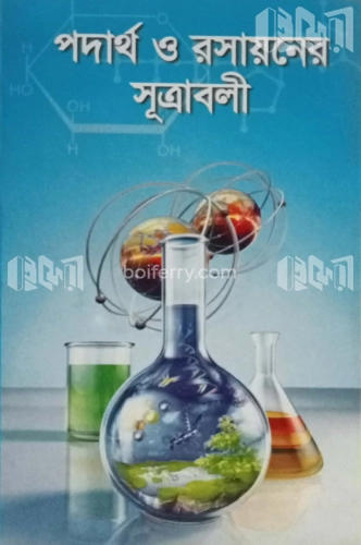 পদার্থ ও রসায়নের সূত্রাবলী