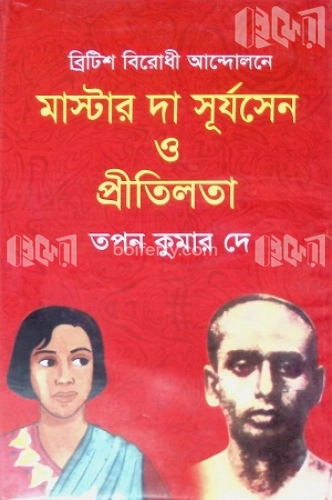 মাস্টার দা সূর্যসেন ও প্রীতিলতা