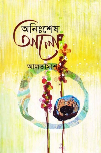 অনিঃশেষ আলো-৪