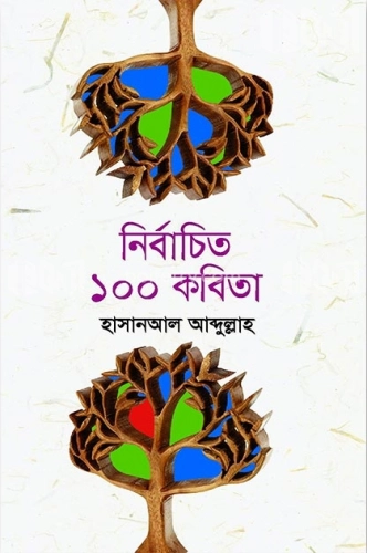 নির্বাচিত ১০০ কবিতা