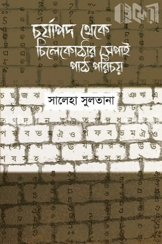 চর্যাপদ থেকে চিলেকোঠার সেপাই পাঠ পরিচয়