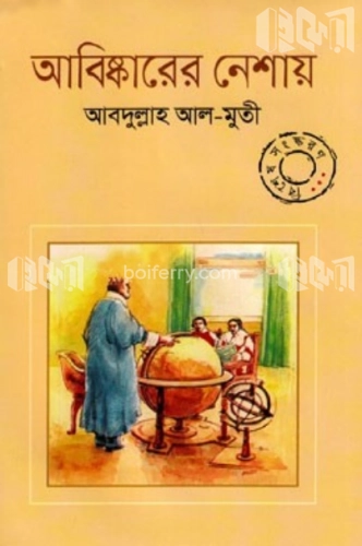 আবিষ্কারের নেশায় বিশেষ সংস্করণ