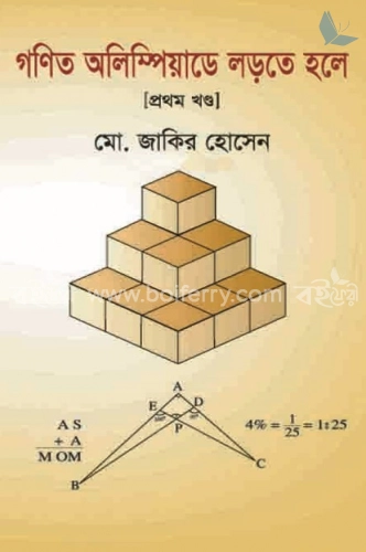 গণিত অলিম্পিয়াডে লড়তে হলে - প্রথম খণ্ড