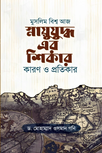 মুসলিম বিশ্ব আজ স্নায়ুযুদ্ধ এর শিকার কারণ ও প্রতিকার