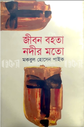 জীবন বহতা নদীর মতো