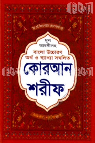 মূল আরবীসহ উচ্চারণ অর্থ ও ব্যাখ্যা সম্বলিত কোরআন শরীফ (৪নং)