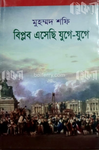 বিপ্লব এসেছি যুগে-যুগে