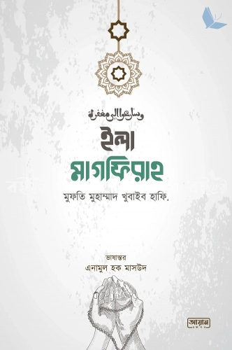 ইলা মাগফিরাহ