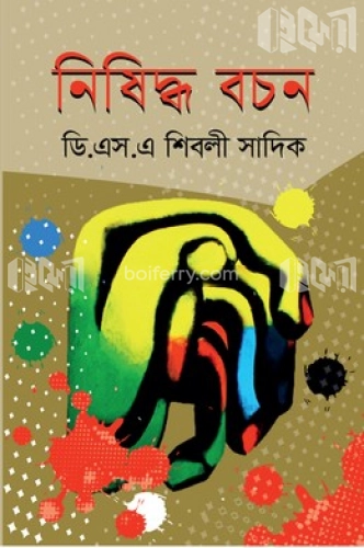 নিষিদ্ধ বচন