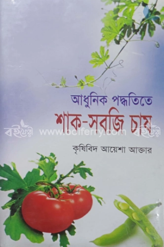 আধুনিক পদ্ধতিতে শাক সবজি চাষ