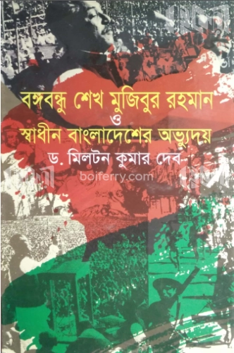 বঙ্গবন্ধু শেখ মুজিবুর রহমান ও স্বাধীন বাংলাদেশের অভ্যুদয়