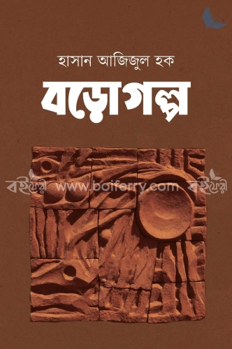 বড়োগল্প