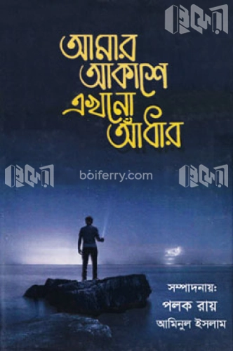 আমার আকাশে এখনো আঁধার