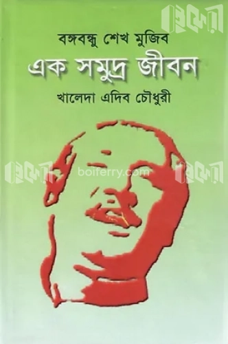 বঙ্গবন্ধু শেখ মুজিব: এক সমুদ্র জীবন