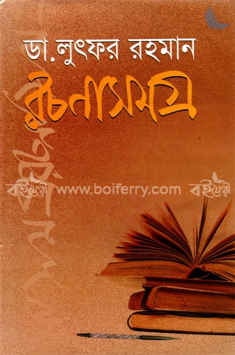 রচনাসমগ্র