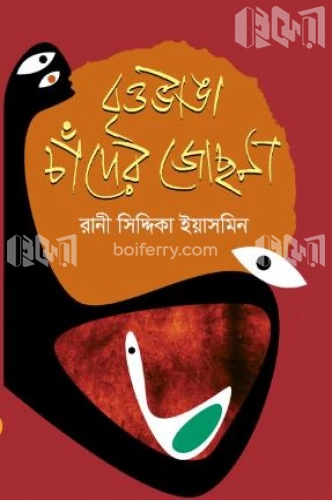 বৃত্তভাঙা চাঁদের জোছনা