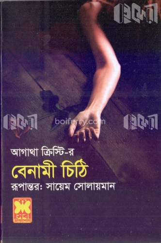 বেনামী চিঠি