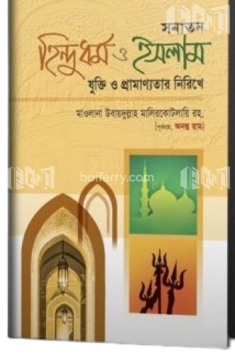 সনাতন হিন্দুধর্ম ও ইসলাম