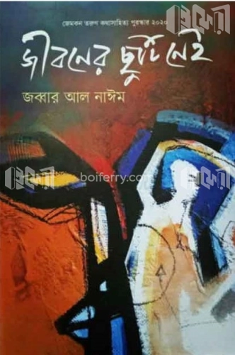 জীবনের ছুটি নেই