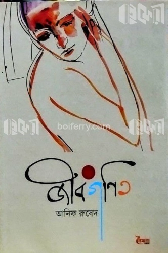 জীবগণিত