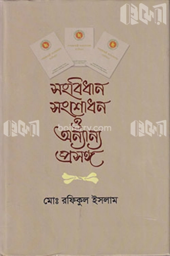 সংবিধান সংশোধন ও অন্যান্য প্রসঙ্গ