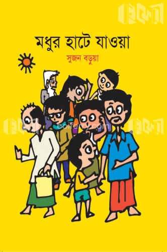 মধুর হাটে যাওয়া